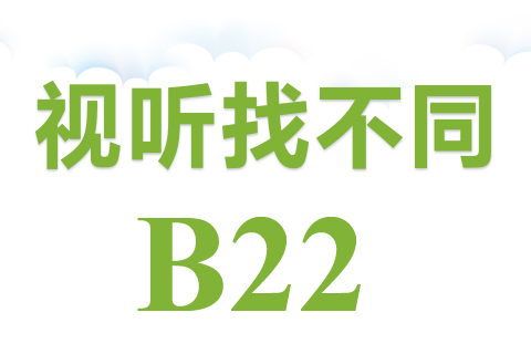 视听找不同 B22