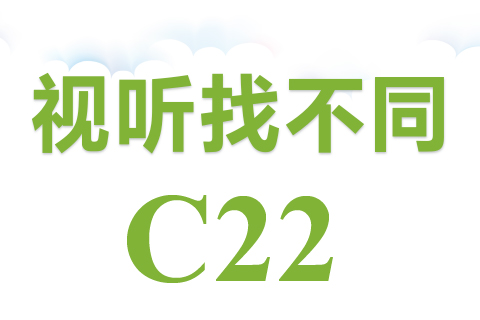 视听找不同 C22