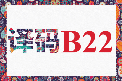 译码 B22