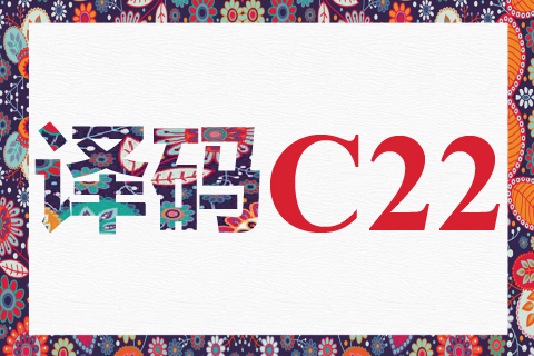 译码 C22