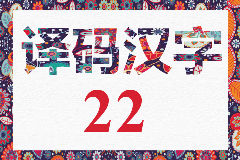 译码汉字 22
