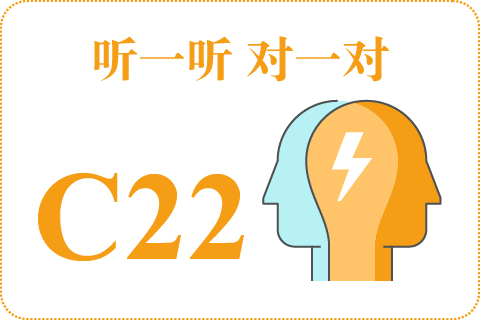 听一听 对一对C22