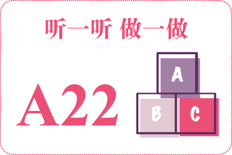 听一听 做一做A22