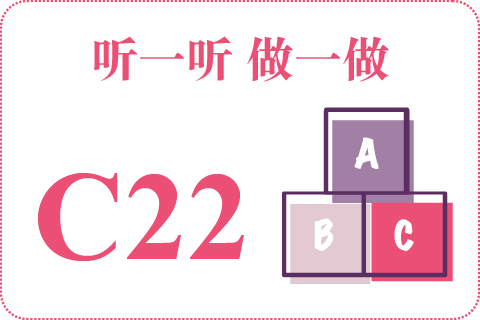 听一听 做一做C22