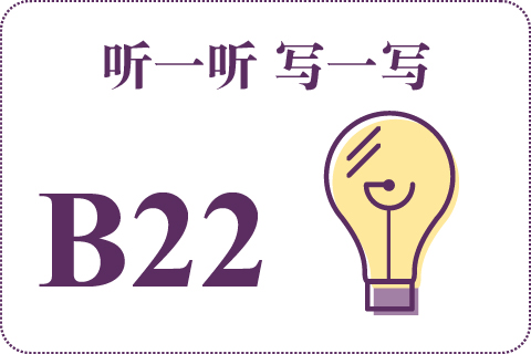 听一听 写一写B22