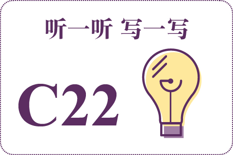 听一听 写一写C22