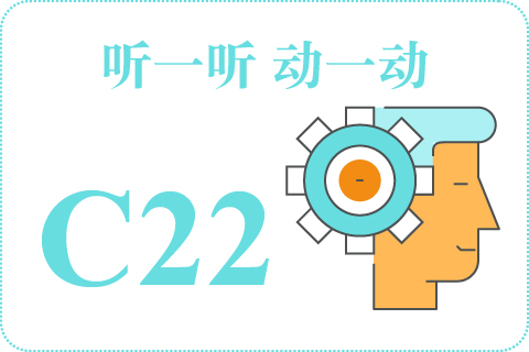 听一听 动一动C22