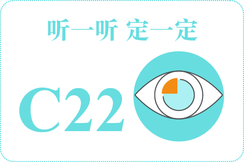 听一听 定一定C22