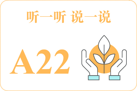 听一听 说一说A22
