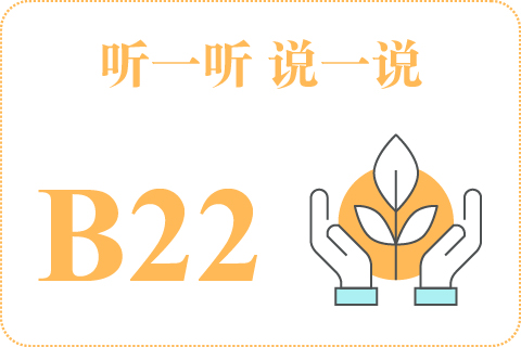 听一听 说一说B22