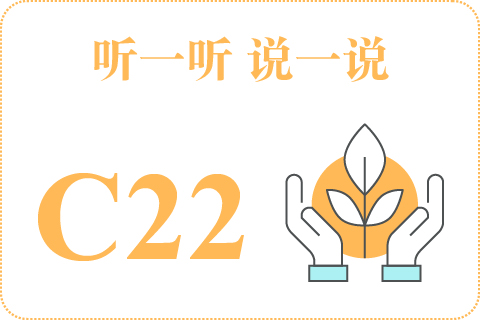 听一听 说一说C22