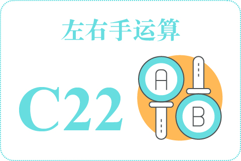 左右手运算 C22