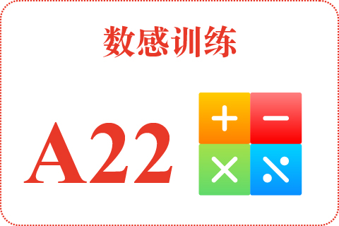 数感训练 A22