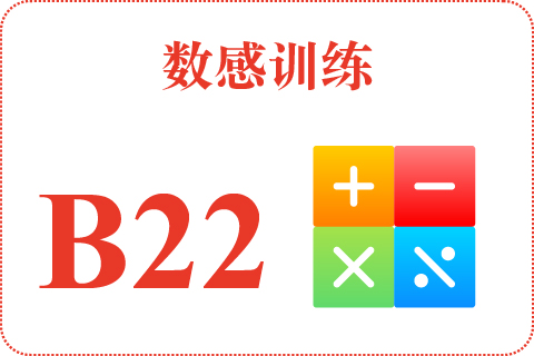 数感训练 B22