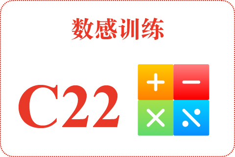 数感训练 C22