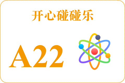 开心碰碰乐 A22