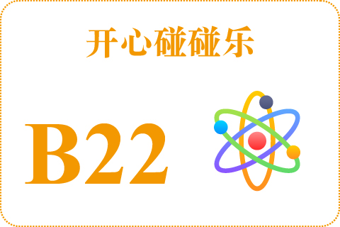 开心碰碰乐 B22