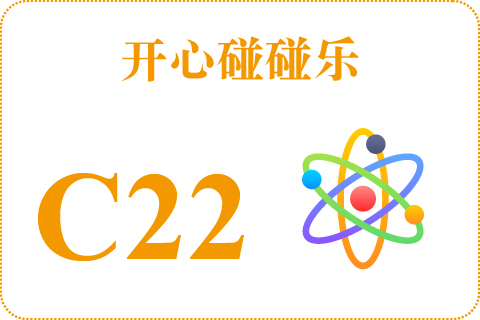 开心碰碰乐 C22
