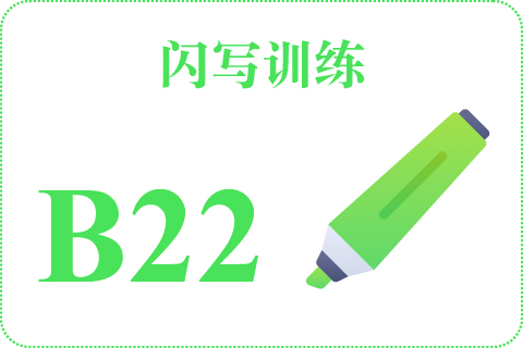 闪写训练 B22