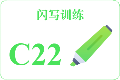 闪写训练 C22