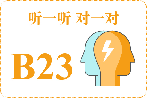 听一听 对一对B23