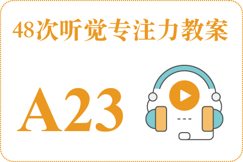 48次听觉教案A23