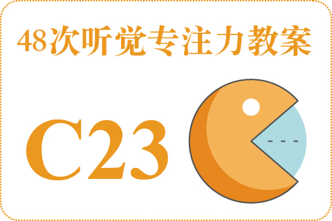 48次听觉教案C23