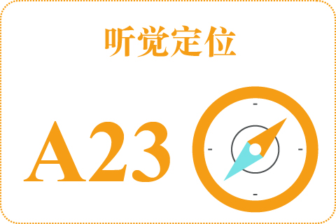 听觉定位 A23