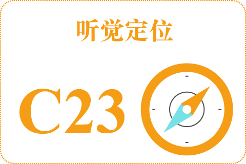 听觉定位 C23