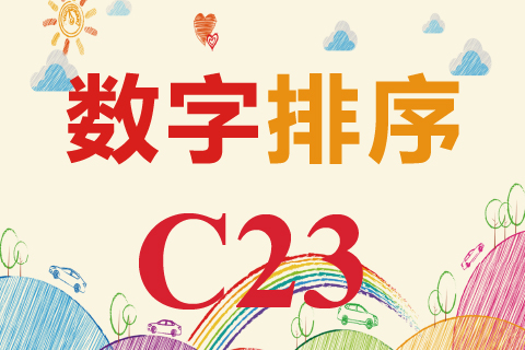 数字排序 C23
