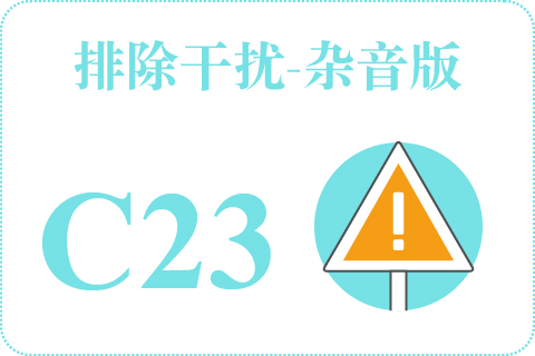 听觉排除干扰-杂音版 C23