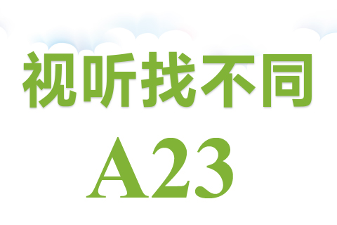 视听找不同 A23