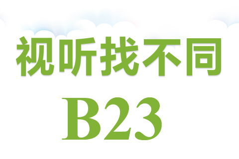视听找不同 B23
