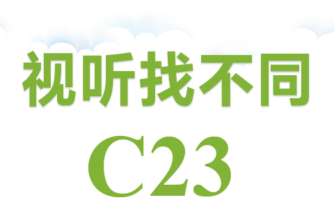 视听找不同 C23