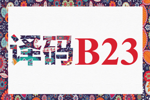 译码 B23