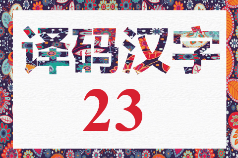译码汉字 23