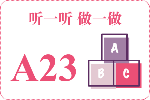 听一听 做一做A23