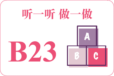 听一听 做一做B23