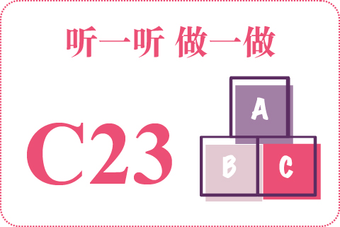 听一听 做一做C23