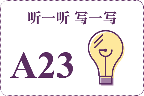 听一听 写一写A23