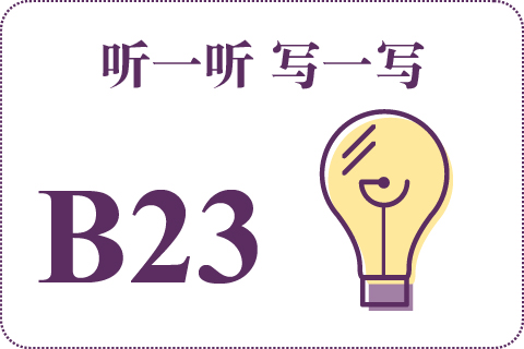听一听 写一写B23