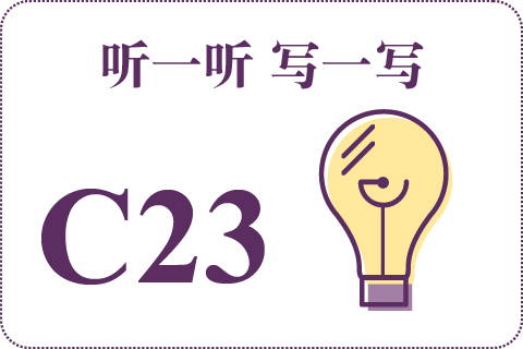 听一听 写一写C23