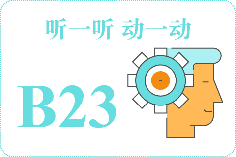 听一听 动一动B23