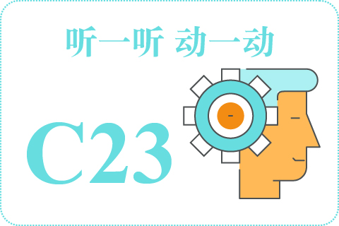 听一听 动一动C23