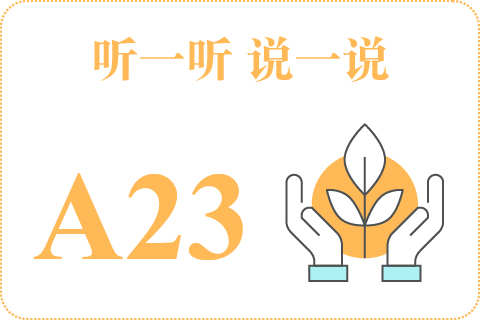 听一听 说一说A23
