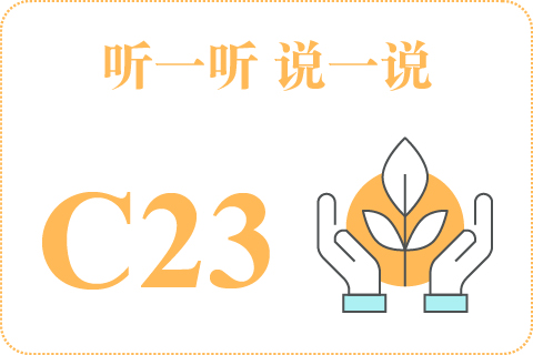 听一听 说一说C23