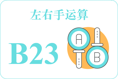 左右手运算 B23