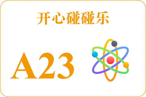 开心碰碰乐 A23