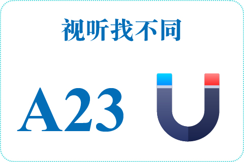 视听找不同 A23