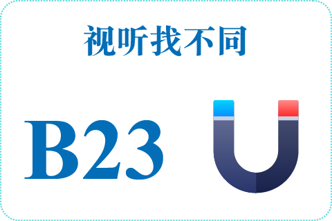 视听找不同 B23